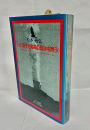 いま、原子力発電の是非を問う