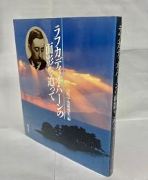 ラフカディオ・ハーンの面影を追って