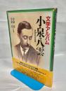 文学アルバム小泉八雲