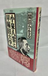 小泉八雲と早稲田大学