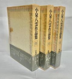 小泉八雲作品集　全3巻揃