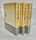 小泉八雲作品集　全3巻揃