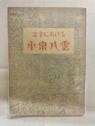 出雲における小泉八雲