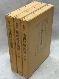 和刻本　儀礼経伝通解