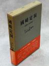 國崎定洞　抵抗の医学者