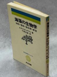 海藻の生物学 : 細胞・個体・個体群・群落