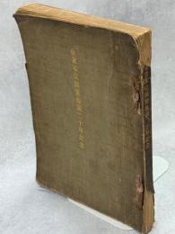 金貨本位制實施滿二十年記念