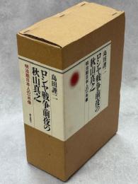 ロシヤ戦争前夜の秋山真之 : 明治期日本人の一肖像