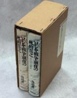 ロシヤ戦争前夜の秋山真之 : 明治期日本人の一肖像