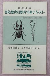 会津金山自然教育村野外学習テキスト