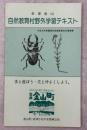 会津金山自然教育村野外学習テキスト