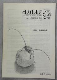 すかしば№6　特集隠岐島の蝶