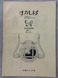 すかしば№７カミキリ特集