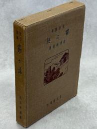 霧の旅 : 紀行随筆