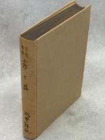 霧の旅 : 紀行随筆