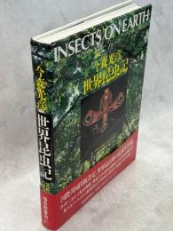 今森光彦世界昆虫記