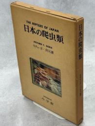 日本の爬虫類