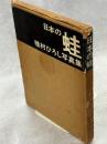 日本の蛙 : 種村ひろし写真集