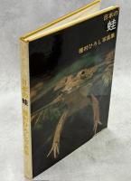 日本の蛙 : 種村ひろし写真集
