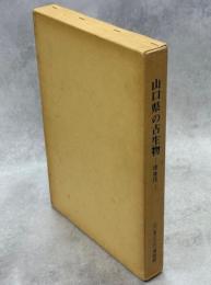 山口県の古生物 : 古生代