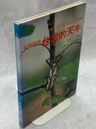 彩色図鑑 台湾的天牛