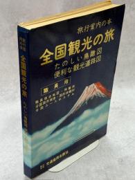 旅行案内の本　全国観光の旅　たのしい鳥観図・便利な観光道路図