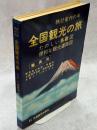 旅行案内の本　全国観光の旅　たのしい鳥観図・便利な観光道路図