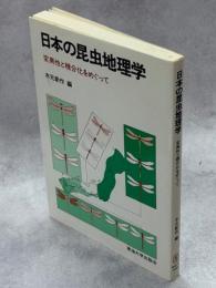 日本の昆虫地理学 : 変異性と種分化をめぐって