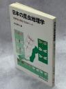 日本の昆虫地理学 : 変異性と種分化をめぐって