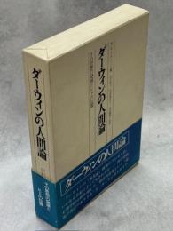 ダーウィンの人間論　その思想の発展とヒトの位置