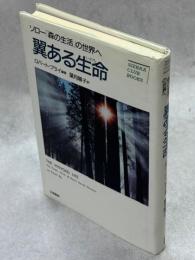 翼ある生命 : ソロー「森の生活」の世界へ