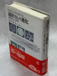 選択なしの進化 : 形態と機能をめぐる自律進化