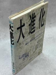 大進化 : 適応と種分化のダイナミクス