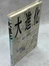 大進化 : 適応と種分化のダイナミクス