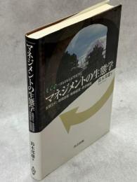 マネジメントの生態学 : 生態文化・環境回復・環境経営・資源循環