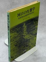 河口の生態学 : 生物学的水質階級地図1981