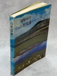 自然保護ハンドブック