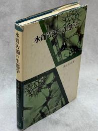 水質汚濁の生態学