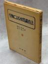 生物による水質調査法
