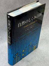 自然のしくみ百科 : 宇宙からDNAまで