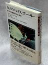 ホメオボックス・ストーリー : 形づくりの遺伝子と発生・進化
