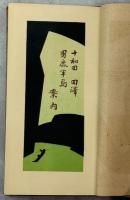 十和田湖、田沢湖、男鹿半島案内