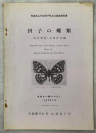 田子の蝶類　青森県三戸郡田子町昆虫調査報告書