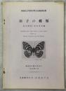 田子の蝶類　青森県三戸郡田子町昆虫調査報告書