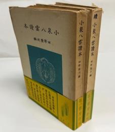 小泉八雲読本　正続揃