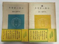 小泉八雲読本　正続揃
