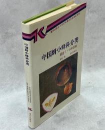 中国蚜小蜂科分類 (膜翅目・小蜂総科)
