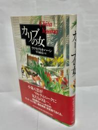 カリブの女