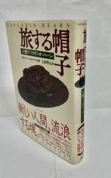 旅する帽子 : 小説ラフカディオ・ハーン