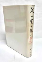父「八雲」を憶ふ